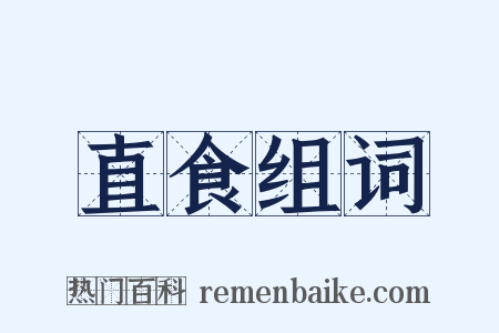 直食组词是什么意思的图片